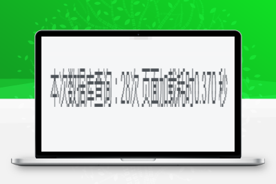 子比主题美化给网站底部添加数据库查询和页面加载耗时功能-吾爱分享